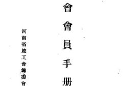 老图书–《工会会员手册》电子版合集