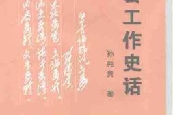 老图书–《工会工作史话》电子版合集