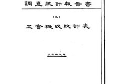 老图书–《工会概况统计表》电子版合集