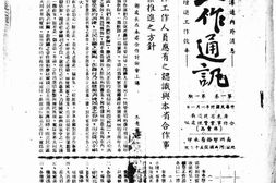 老期刊–《工作通讯》(广州)1941-1941年合集 电子版