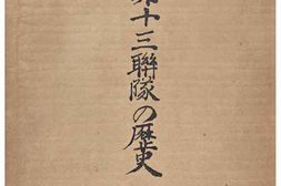 老图书–《工兵第十三聯隊の歴史［工兵第十三联队的历史］》电子版合集