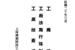 老图书–《工厂法工厂法施行条例工厂检查法》电子版合集
