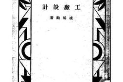 老图书–《工厂设计》电子版合集