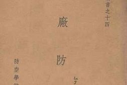 老图书–《工厂防空》电子版合集