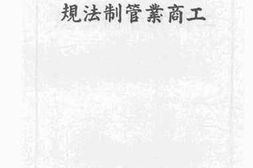 老图书–《工商业管制法规》电子版合集