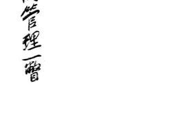 老图书–《工商管理一瞥》电子版合集