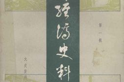老图书–《工商经济史料丛刊_第1辑》电子版合集