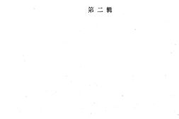 老图书–《工商经济史料丛刊_第2辑》电子版合集