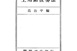 老图书–《工用锯拉奏法》电子版合集