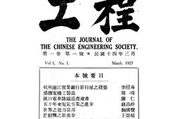 老期刊–《工程》(上海)1925-1943年合集 电子版