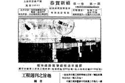老期刊–《工程周刊》(上海)1932-1937年