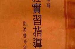 老图书–《工程实习指导书》电子版合集