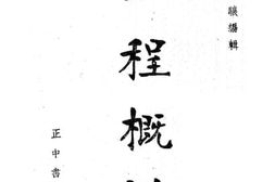 老图书–《工程概说》电子版合集