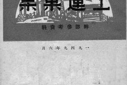 老图书–《工运汇集》电子版合集
