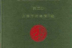 老图书–《工部局董事会会议录__第2册（1864—1866）》电子版合集