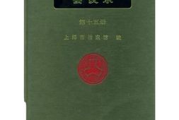 老图书–《工部局董事会会议录_第15册（1902-1903）》电子版合集