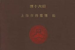 老图书–《工部局董事会会议录_第16册（1905-1907）》电子版合集
