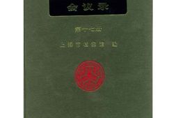 老图书–《工部局董事会会议录_第17册(1908-1910)》电子版合集