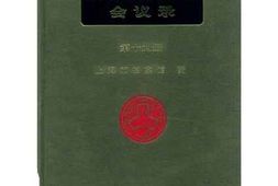 老图书–《工部局董事会会议录_第19册（1914-1916）》电子版合集