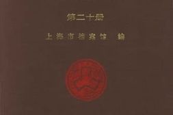老图书–《工部局董事会会议录_第20册（1917—1919）》电子版合集