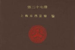 老图书–《工部局董事会会议录_第27册（1936—1939）》电子版合集