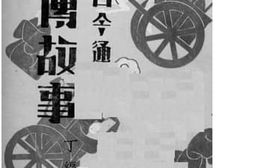 老图书–《左传故事丁编》电子版合集