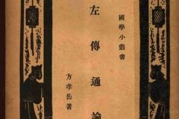 老图书–《左传通论》电子版合集