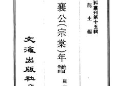 老图书–《左文襄公（宗堂）年谱》电子版合集