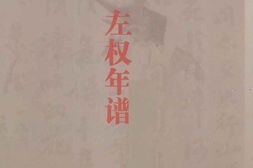 老图书–《左权年谱》电子版合集