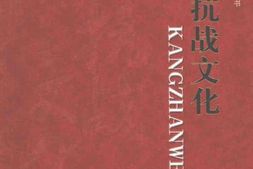 老图书–《左权抗日根据地史料丛书_·抗战文化》电子版合集