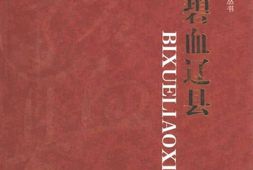 老图书–《左权抗日根据地史料丛书·_碧血辽县》电子版合集