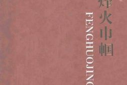 老图书–《左权抗日根据地史料丛书·烽火巾帼》电子版合集