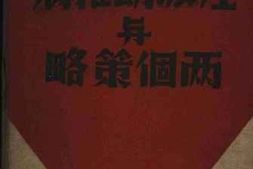 老图书–《左派幼稚病与两个策略》电子版合集