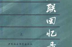 老图书–《左联回忆录_上、下册》电子版合集