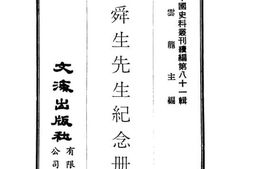 老图书–《左舜生先生纪念册》电子版合集