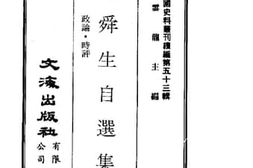 老图书–《左舜生自选集：政论·时评》电子版合集