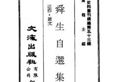 老图书–《左舜生自选集：近作·杂文》电子版合集
