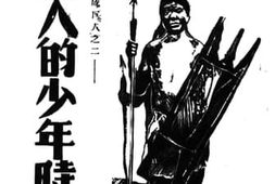 老图书–《巨人的少年时代》电子版合集