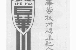 老图书–《巨港中华学校三十周年纪念刊》电子版合集