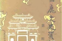 老图书–《巨鹿文史资料_第1辑》电子版合集