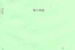 老图书–《巩义市文史资料_第14辑》电子版合集