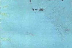 老图书–《巩义市文史资料_第18辑》电子版合集