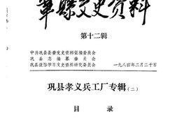 老图书–《巩县文史资料_第12辑(巩县孝义兵工厂专辑)》电子版合集