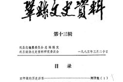 老图书–《巩县文史资料_第13辑》电子版合集