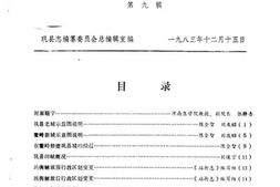 老图书–《巩县文史资料_第9辑》电子版合集