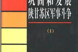 老图书–《巩固和发展陕甘苏区军事斗争(1)》电子版合集