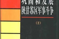 老图书–《巩固和发展陕甘苏区军事斗争_(2)》电子版合集
