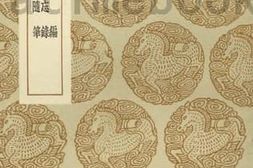 老图书–《已疟编_损斋备忘录_天香阁随笔》电子版合集
