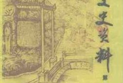 老图书–《巴中文史资料_第1辑》电子版合集