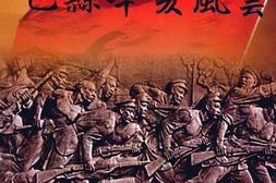 老图书–《巴南文史_第21辑_巴县辛亥风云》电子版合集